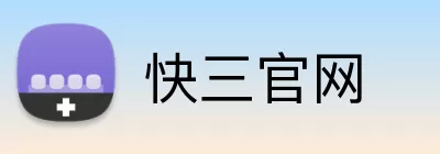 快三官网 Logo